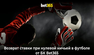 БК Bet365: возврат денег при ничьей в футболе