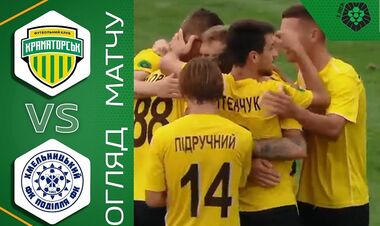 Краматорск – Подолье – 2:1. Видео голов и обзор матча