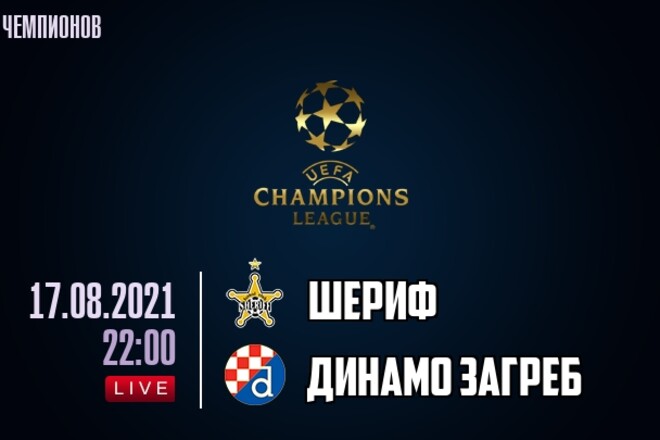 Где смотреть онлайн матч Лиги чемпионов Шериф – Динамо Загреб