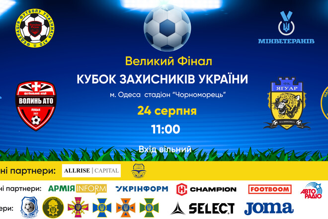Одеса зустрічає великий фінал  «Кубок захисників України»