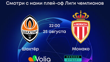 Volia TV покажет ответный матч плей-офф Лиги чемпионов Шахтер – Монако
