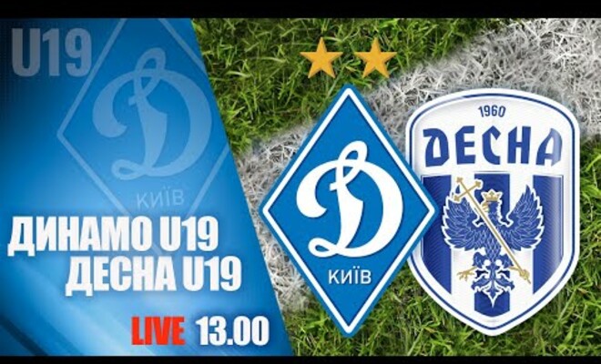 Динамо U-19 – Десна U-19. Смотреть онлайн. LIVE трансляция