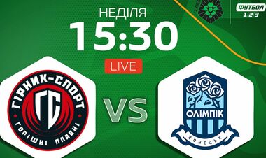 Гірник-Спорт – Олімпік. Дивитися онлайн. LIVE трансляція