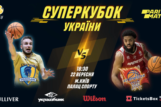 Стартовала продажа билетов на Суперкубок Украины по баскетболу
