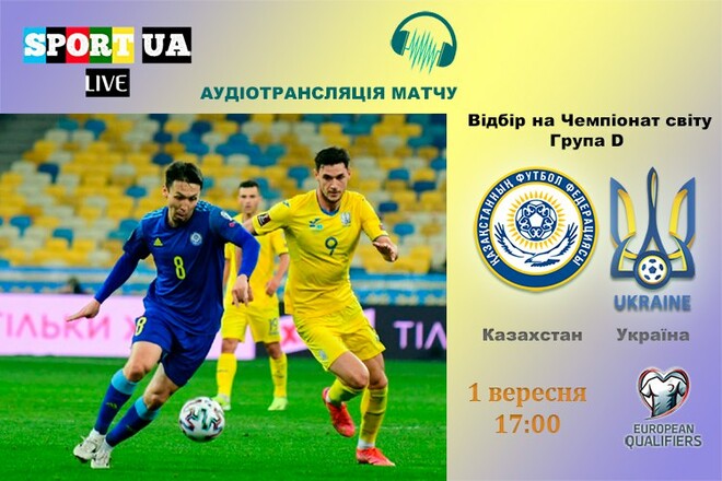 Казахстан – Украина. Аудиотрансляция матча отборочного турнира ЧМ-2022
