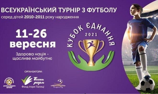 В Україні стартує наймасштабніший дитячий футбольний турнір