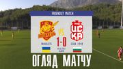 Ингулец – ЦСКА 1948 София – 1:0. Видео гола и обзор матча