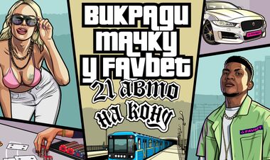 Угони тачку у FAVBET. Стартует третья волна промо-мероприятия с розыгрышем