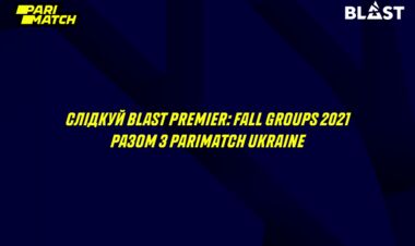 BLAST Premier: Fall Groups 2021. Заруба ось-ось почнеться