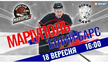 Мариуполь – Белый Барс. Смотреть онлайн. LIVE трансляция