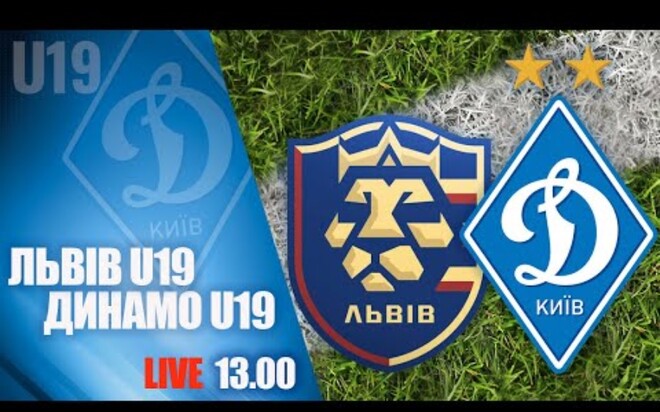 Львов U-19 – Динамо U-19. Смотреть онлайн. LIVE трансляция