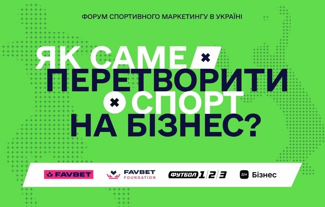 В Одесі відбудеться Форум спортивного маркетингу. Участь безоплатна