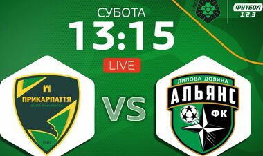 Прикарпаття – Альянс. Дивитися онлайн. LIVE трансляція