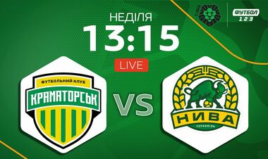 Краматорск – Нива Тернополь. Смотреть онлайн. LIVE трансляция