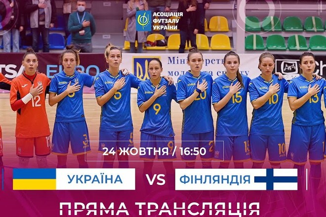 Україна – Фінляндія. Євро-2022 з футзалу. Дивитися онлайн. LIVE трансляція