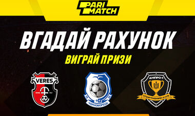 Вгадай рахунок і вигравай круті призи