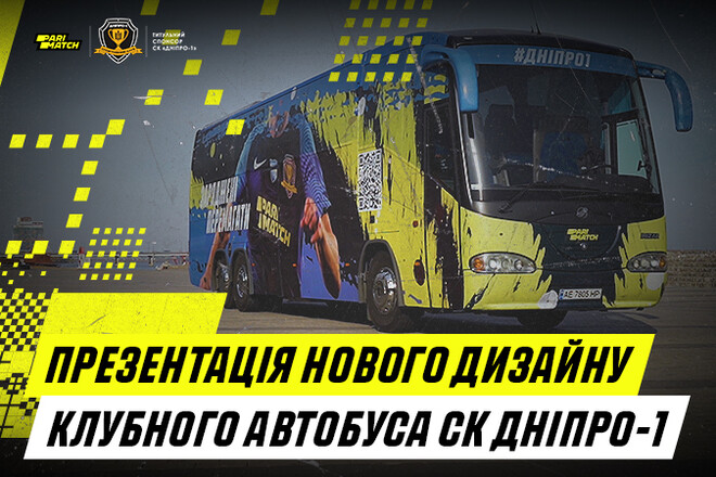 СК Дніпро-1 оновив свій клубний автобус