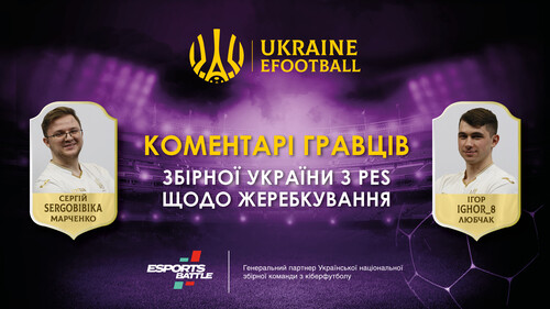 Гравці збірної України з кіберфутболу прокоментували жеребкування