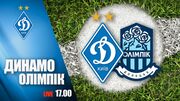 Динамо - Олімпік. Дивитися онлайн. LIVE трансляція