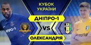Кубок Украины. Днепр-1 - Александрия. Смотреть онлайн. LIVE трансляция