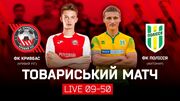 Кривбас – Полісся. Дивитися онлайн. LIVE трансляція