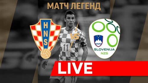 Матч легенд. Хорватія – Словенія. Дивитися онлайн. LIVE трансляція