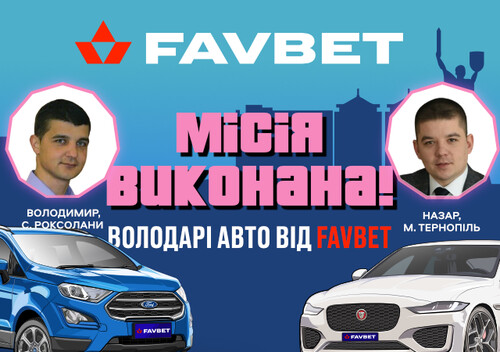 Вячеслав Шевчук поздравил первых владельцев авто от Favbet