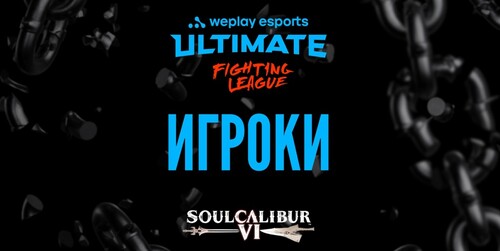 Представлені гравці WePlay Ultimate Fighting League Season 1 з SOULCALIBUR