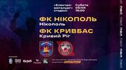 Никополь – Кривбасс. Смотреть онлайн. LIVE трансляция