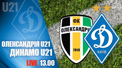 Александрия U-21 – Динамо U-21. Смотреть онлайн. LIVE трансляция
