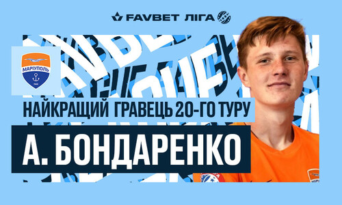 Артем Бондаренко – лучший игрок 20-го тура УПЛ