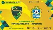 Прикарпатье – Кремень. Смотреть онлайн. LIVE трансляция