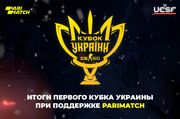 Итоги первого Кубка Украины по киберспорту