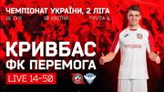 Кривбасс – Перемога. Смотреть онлайн. LIVE трансляция
