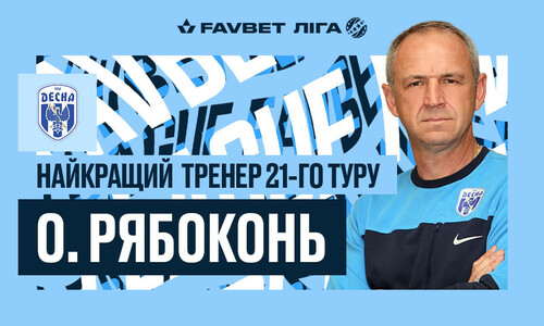 Александр Рябоконь – лучший тренер 21-го тура Премьер-лиги