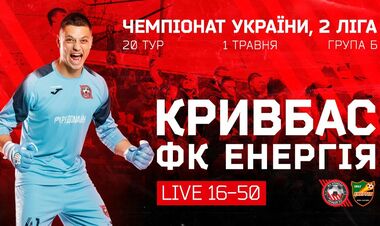 Кривбас – Енергія. Дивитися онлайн. LIVE трансляція