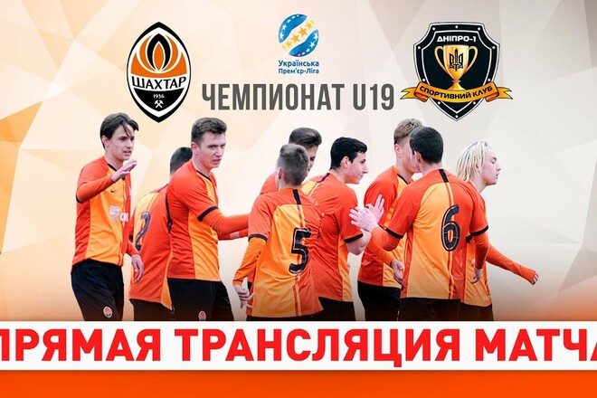 Шахтар U-19 – Дніпро-1 U-19. Дивитися онлайн. LIVE трансляція
