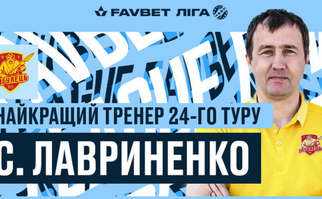 Сергей Лавриненко признан лучшим тренером 23-го тура УПЛ