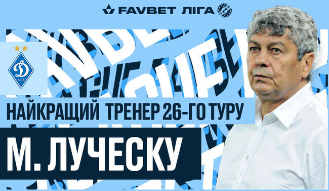 Луческу признан лучшим тренером 26 тура УПЛ