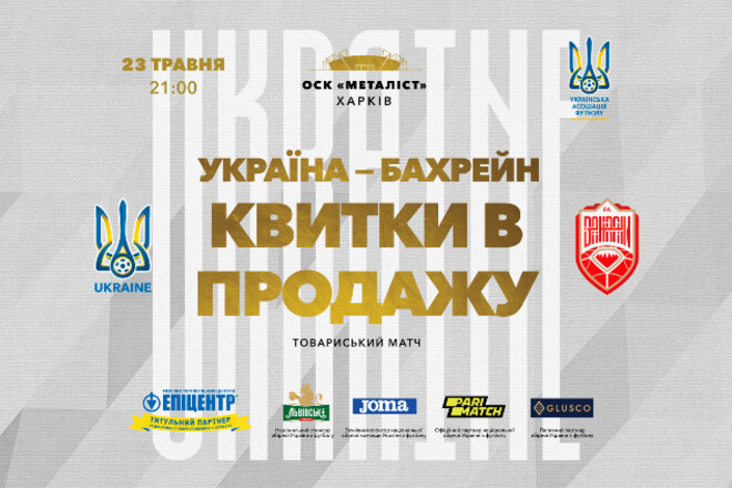 Розпочався продаж квитків на товариський матч Україна – Бахрейн в Харкові