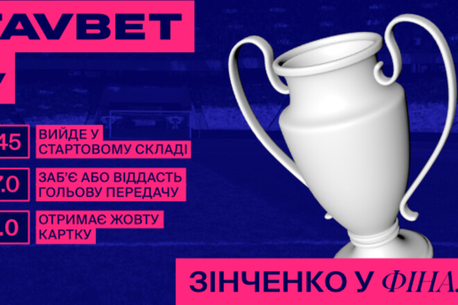 FAVBET: Зинченко сыграет в финале Лиги Чемпионов и забьет гол