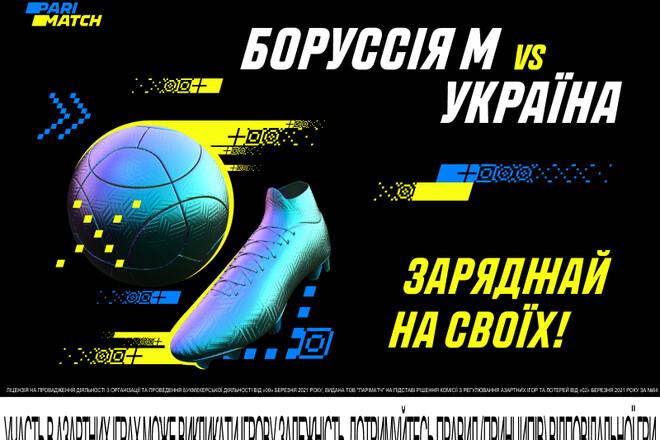 Заряджай на Збірну України у товариському матчі проти Боруссії