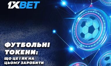 Что такое футбольные токены и как на этом заработать болельщикам