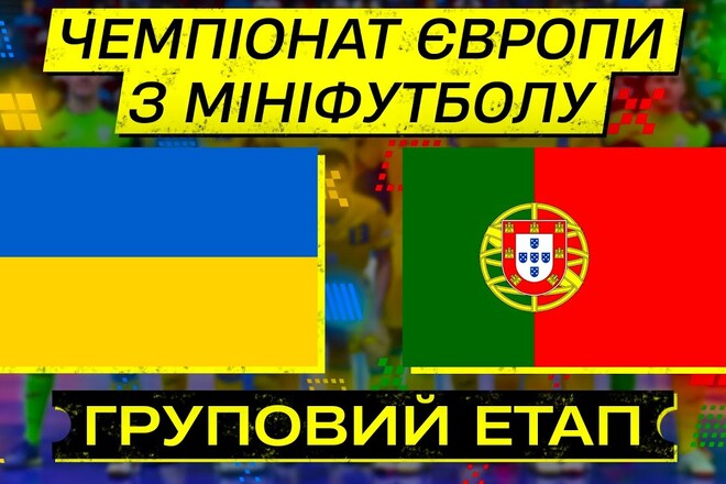 Мини-футбол. Украина – Португалия. Смотреть онлайн. LIVE трансляция