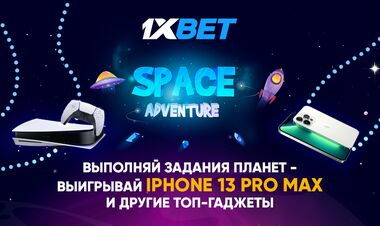 Забирайте космические выигрыши в новой акции от 1xBet