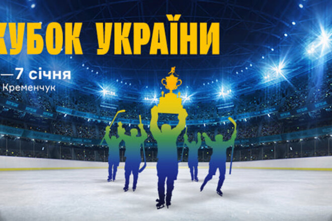 ОФІЦІЙНО. Кубок України з хокею проведуть у січні