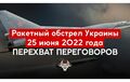ВІДЕО. Перехоплення розмов пілотів рф під час ракетної атаки по Україні
