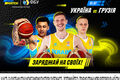 Украина – Грузия. С Михайлюком и желанием побеждать