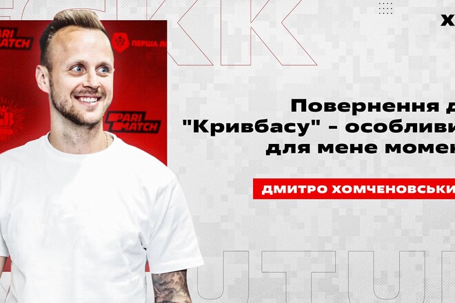 Дмитрий ХОМЧЕНОВСКИЙ: «Перед Кривбассом будут стоять высокие задачи»