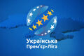 УПЛ дозволила деяким клубам проводити матчі сезону поза Україною